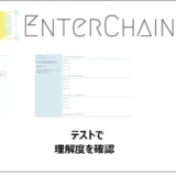 オンラインでブロックチェーン技術を学習できるサービス「EnterChain」２月５日(火)より限定公開版(β版)スタート！