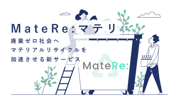 digglue、「廃棄ゼロ社会」の実現に向け、マテリアルリサイクルを加速させる新サービス「MateRe:」をリリース、排出物・CO2排出量の可視化・レポート機能の提供を開始