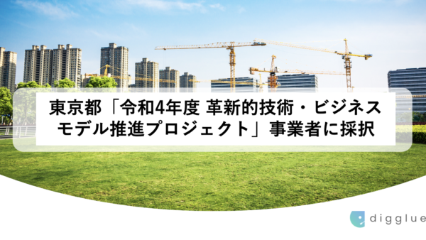 株式会社digglue、東京都の 「令和4年度 革新的技術・ビジネスモデル推進プロジェクト」事業者に採択