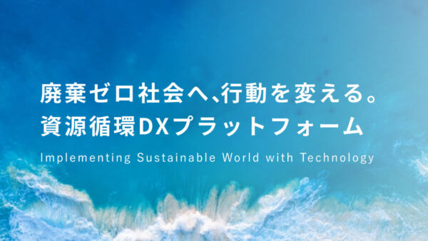 digglueが開発する資源循環DXプラットフォーム「MateRe」が、サーキュラー・エコノミーEXPO（3/15~17）に出展します