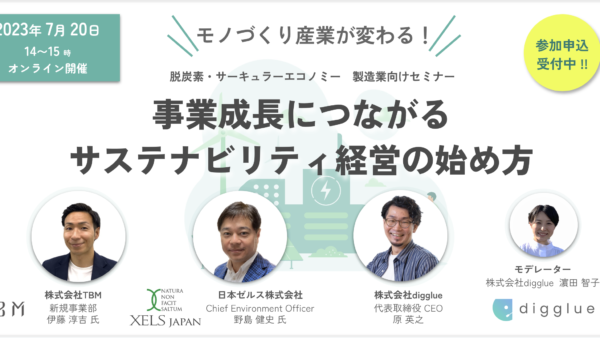 【7/20開催】TBM、日本ゼルスとdigglueが製造業向け「サステナビリティ経営」をテーマとしたイベントを開催します