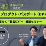 【9/14開催】デジタル・プロダクト・パスポート（DPP）解説セミナー 〜規制対応を超えて、製品DXへ〜