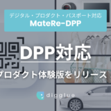 digglue、国内初のデジタル・プロダクト・パスポート対応プロダクト「MateRe-DPP」体験版を10月リリース