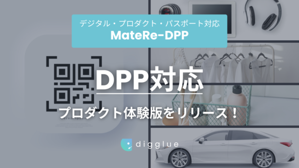digglue、国内初のデジタル・プロダクト・パスポート対応プロダクト「MateRe-DPP」体験版を10月リリース